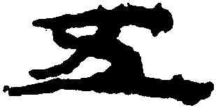 五,甘肅侯官簡牘,書法字典